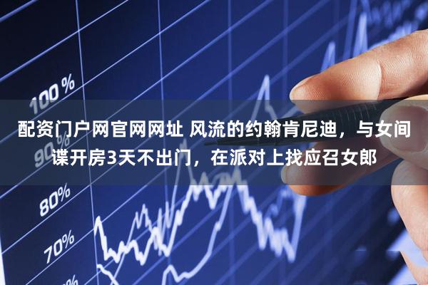 配资门户网官网网址 风流的约翰肯尼迪，与女间谍开房3天不出门，在派对上找应召女郎